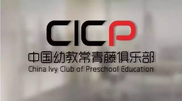 联合威创发起中国幼教常青藤俱乐部，打造中国幼教第一高端人脉和学习成长平台