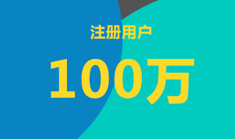 阅亮书架注册用户正式突破100万