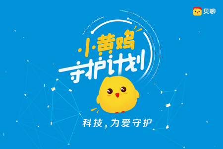 联合网易、高德启动『小黄鸡守护计划』，为全国上万所幼儿园捐赠打卡机，达成广泛社会影响力