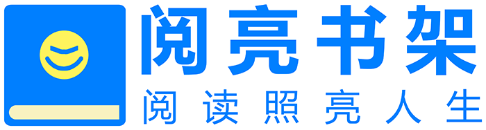 阅亮书架-阅读教育服务平台